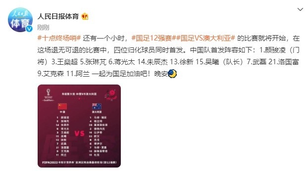 人民日报:在这场退无可退的比赛中,四位归化球员同时首发