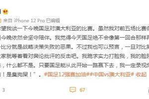 黄健翔:国足绝不会像第一回合再输三个球,跪求实力打脸我