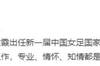 王涛：长期从事女足教练工作，专业、情怀、知情都是水庆霞的优势
