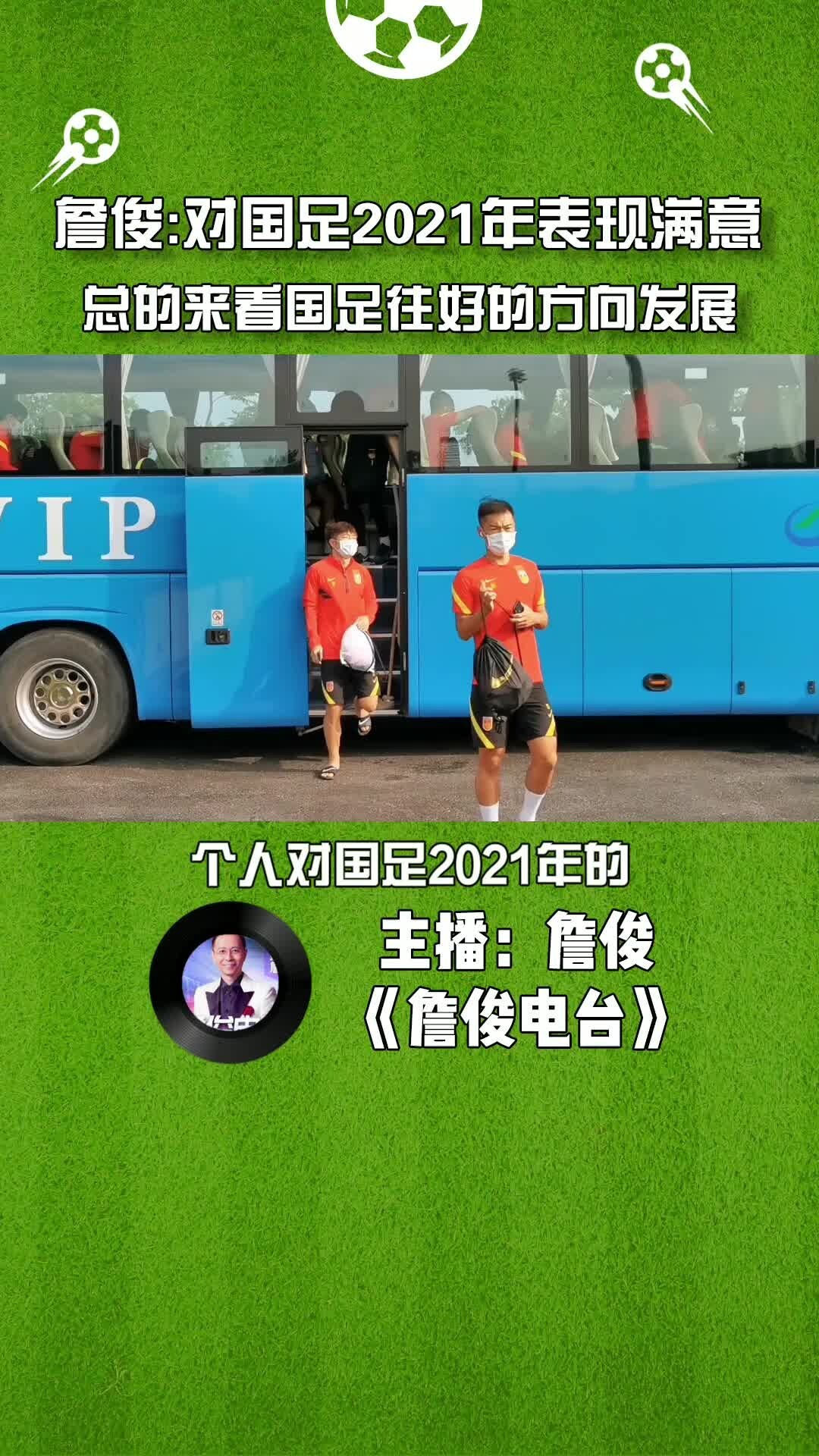 詹俊:对国足2021年表现基本满意,国足在往好的方向发展。