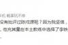 媒体人士:相信李铁不是陈戌源定的当时足协曾联系过斯科拉里
