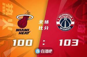 🏀比尔21+9 巴特勒29+5 希罗20+5 奇才逆转扑灭热火