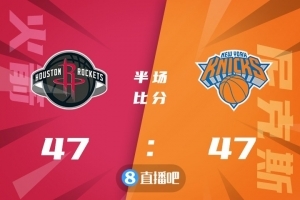 🏀伯克斯20+5断 兰德尔16+10+9 伍德18+12 尼克斯送火箭14连败