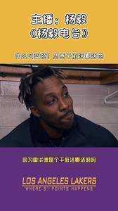 为啥说霍华德是蓝领?杨毅:因为他是干脏活累活的