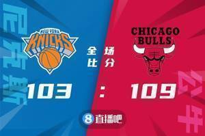 🏀德罗赞31+5 拉文21+6 兰德尔34+10 公牛力克尼克斯