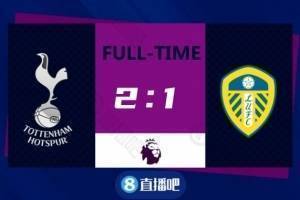 英格兰超级联赛-孔蒂主场首秀惠贝尔雷杰隆击败热刺2-1，逆转利兹联队