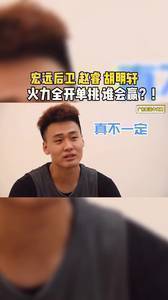 胡明轩与赵睿单挑谁会赢？球迷：别多说 火力全开打一场 我想看