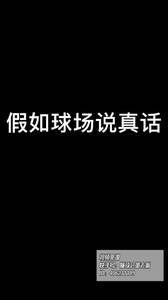 假如球场说真话?