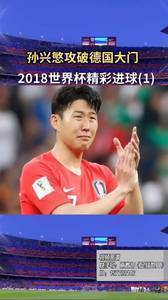经典回顾2018世界杯精彩进球:孙兴慜攻破德国大门!
