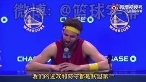 克莱谈冲冠：我们进攻和防守都联盟第一 并且我都还没复出