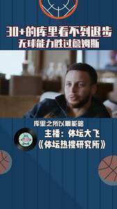 30+的库里看不到退步,他的无球能力胜过杜兰特詹姆斯
