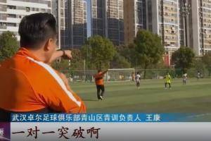 探访武汉卓尔青训:训练工作稳定细致,为小球员圆梦提供土壤