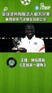媒体人:梅西和莱万谁拿金球都公平
