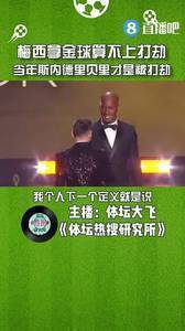 媒体人:梅西拿金球算不上打劫,当年斯内德和里贝里才是被打劫