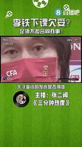 媒体人:李铁下课也欠妥?足协不按合同办事?