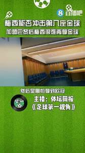 媒体人:梅西能否冲击第八座金球?加盟巴黎后梅西很难再拿金球