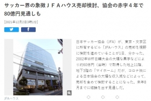 日刊体育:面对80亿日元的财政赤字,日本足协正在考虑出售足球协会大楼
