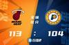 🏀洛瑞26+9 邓罗24分 勒韦尔27分 热火送步行者4连败
