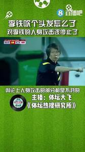 媒体人:李铁吹个头发怎么了,对李铁的人身攻击该停止了