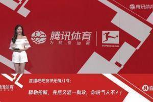 腾讯直播间展示吧友评拜仁3-2多特:狐媚是不是穿错球衣了?