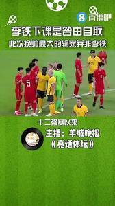 媒体人:李铁下课是咎由自取,李铁并不是此次换帅的最大输家