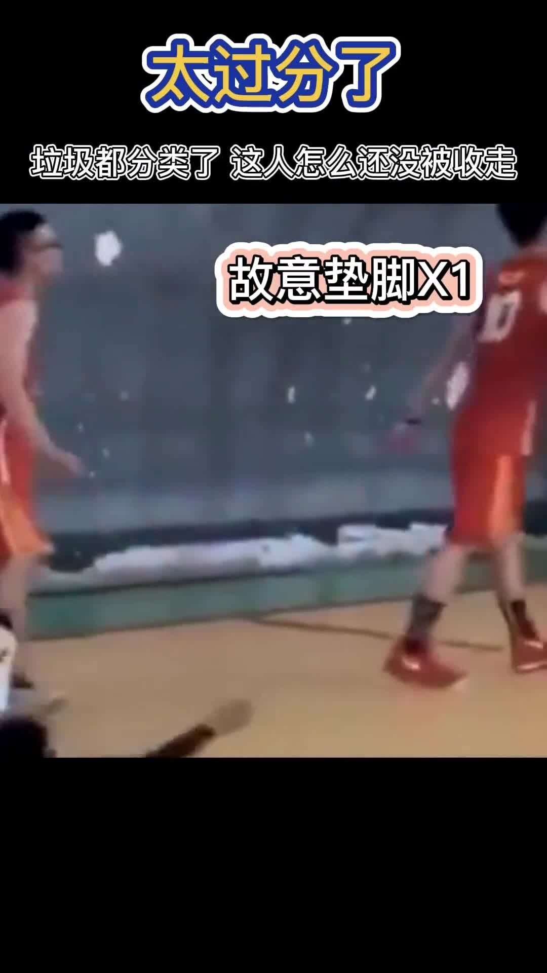 这配打篮球?两次故意踮脚真的太过分了