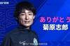 公式：由于疫情和家庭原因，广州城青训总教练菊原志郎卸任