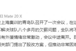 记者:青岛队队员表示,如果不解决八个月欠薪将不会进驻赛区