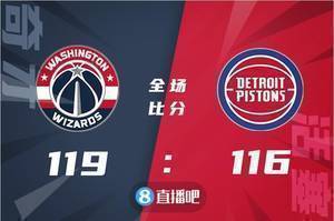 🏀库兹马三分准绝杀26+7 比尔25+6 状元21分 奇才送活塞十连败
