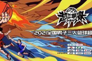 超三联赛来了! 2021年全国男子3人篮球超级联赛今天开始