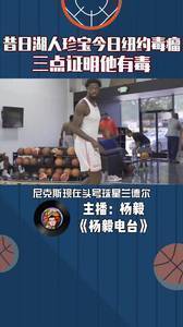 杨毅点评兰德尔：他是球队的毒瘤！