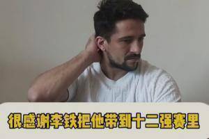 罗国富:如果不是铁哥的话,我可能已经不在中国踢足球了。 谢谢你带我去前12
