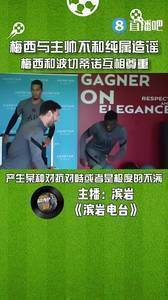 媒体人:梅西对主教练不满纯属造谣