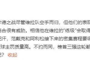 詹俊：杰拉德在维拉练级成功的范迪克艾莉森调整状态