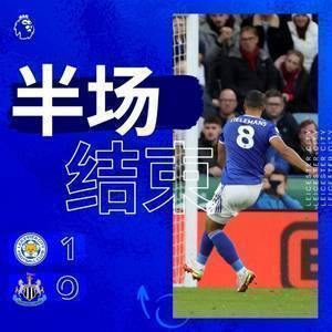 半场-蒂尔曼在点球射击中成功的麦迪逊任意球危险莱斯特城一时1-0纽卡斯尔