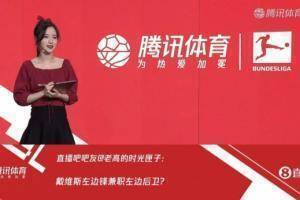 去巴伐利亚国际赛场吧。 朋友热评说上了墙。 让我们来看看你的信息未被选为腾讯女主播的