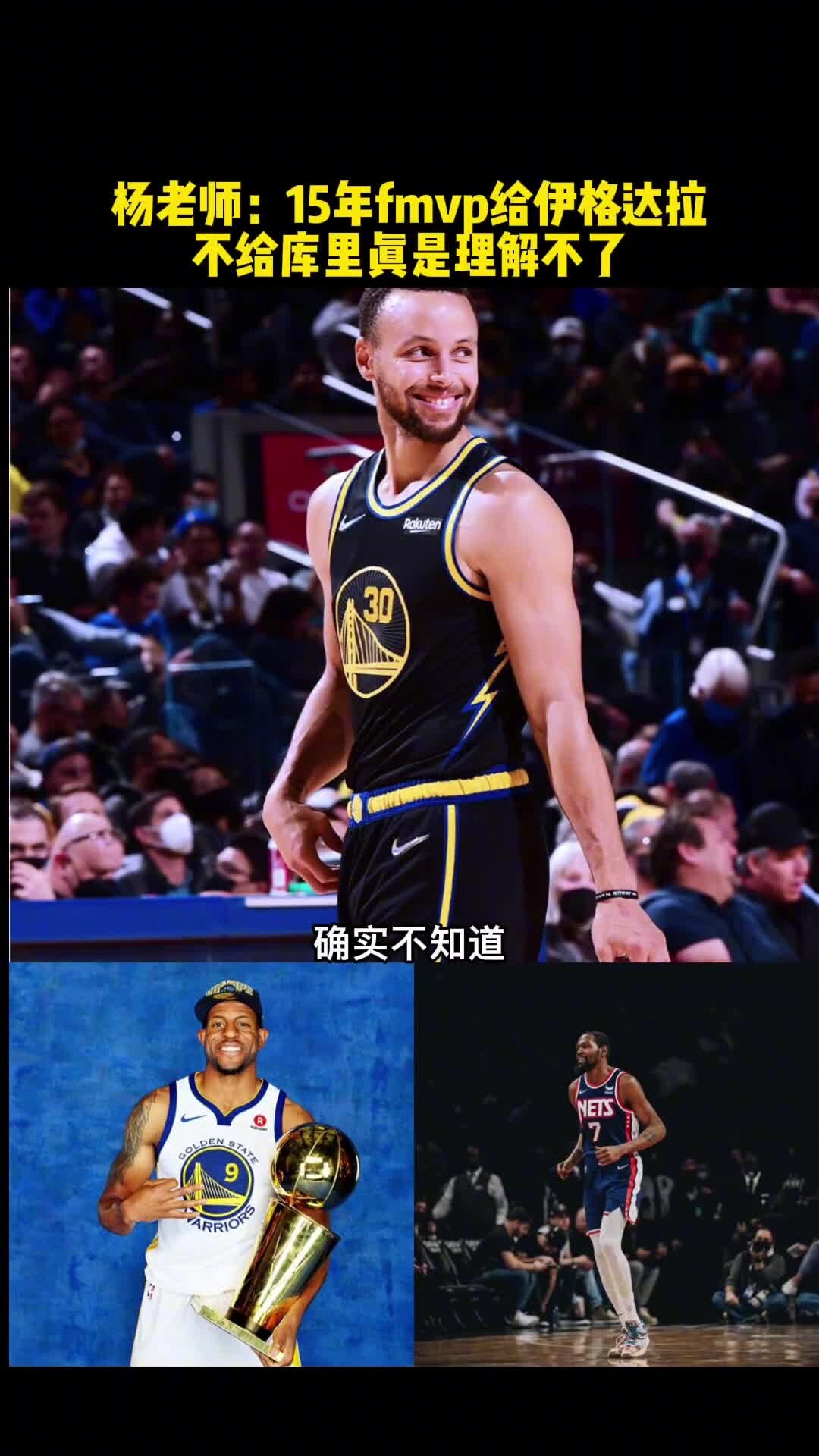 杨毅:2015年FMVP给伊戈达拉不给库里,真的理解不了!