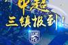 武汉三镇负责人：我们是中超新军队，要向老大哥武汉队学习更多