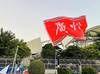 球迷球场外为广州队助威:只要球队在就会一直陪伴下去