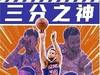 直播吧海报:三分之神!库里加冕历史三分王