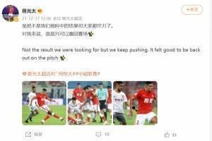 蒋光太：结果不是预料中但大家都尽力了 很高兴可以重回赛场