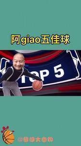 看笑了!🤣阿giao的五佳球:有乔选乔,无乔选giao