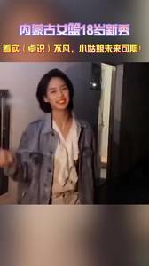 内蒙古女篮18岁新秀，着实（卓识）不凡，小姑娘未来可期！