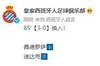 武磊连续三轮替补登场，本赛季西甲出场12次，293分0球0助
