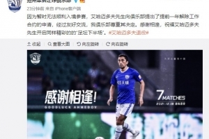 沧州官方:祝您与艾哈迈德夫解除合同,开启精彩的足球界下半场
