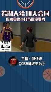 如果湖人给周琦10天短合同,周琦会像小托马斯接受吗