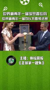 世界杯两年一届球员答应吗?世界杯两年一届可以不要预选赛了。