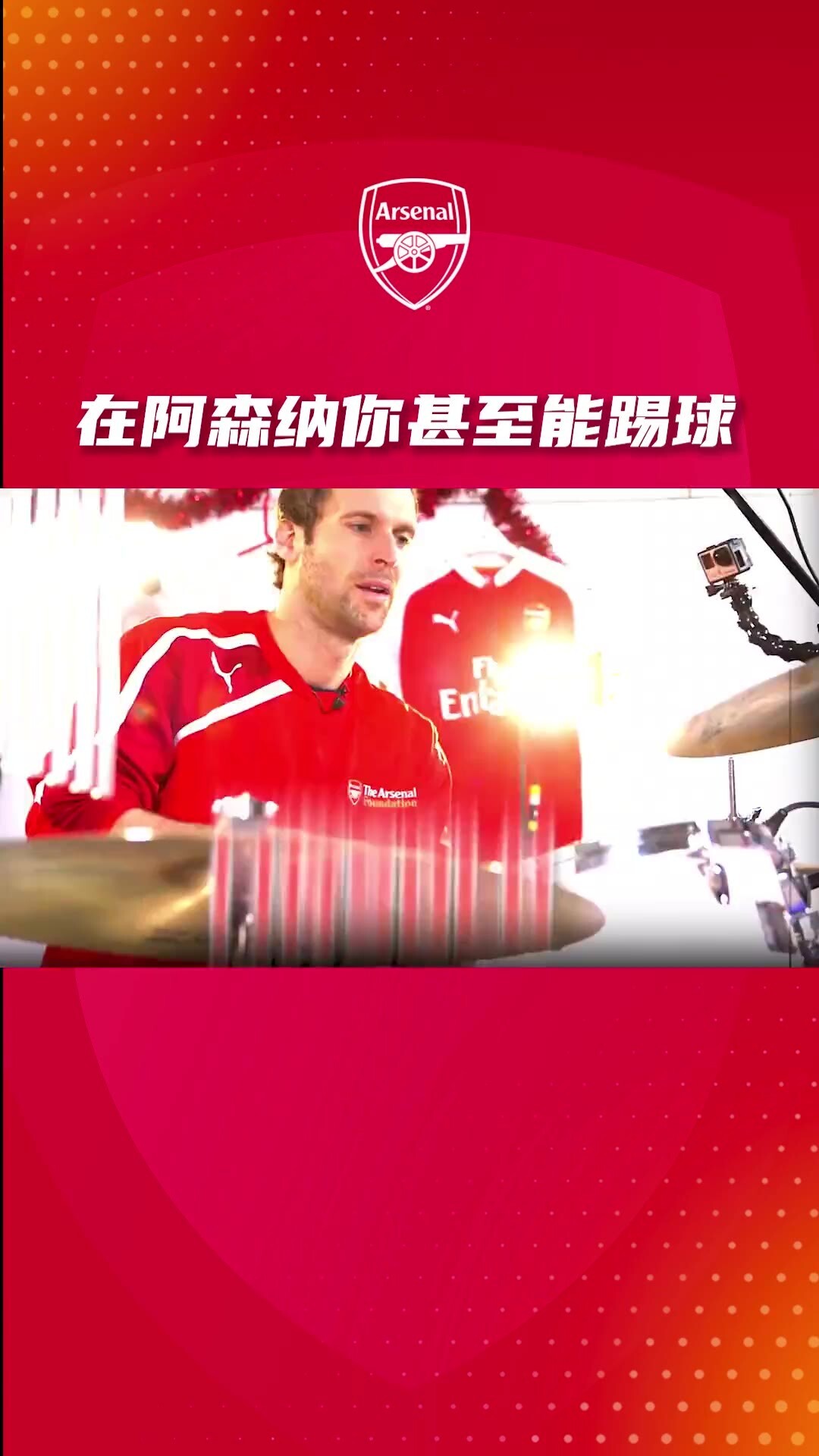 枪手圣诞节文艺汇演,在阿森纳你甚至能踢球