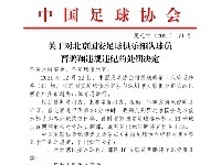 国安后卫晋鹏翔停赛3场，罚款3万元