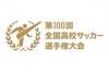 第100届日本高中足球锦标赛将于明天开幕,48支球队将参加比赛